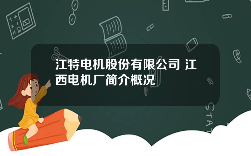 江特电机股份有限公司 江西电机厂简介概况